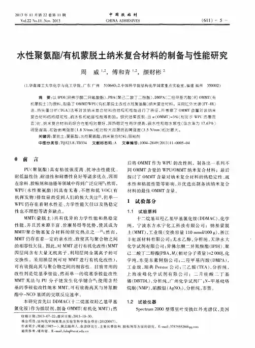 水性聚氨酯／有机蒙脱土纳米复合材料的制备与性能研究