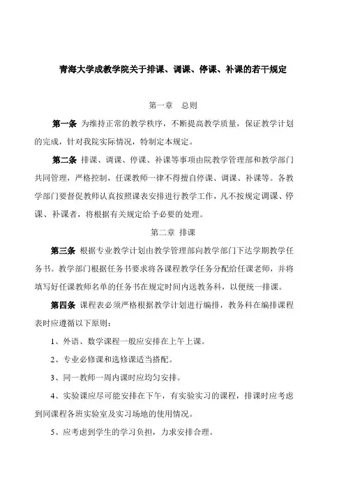 青海大学成教学院关于停课、调课、代课的暂行规定