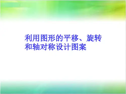 《利用图形的平移、旋转和轴对称设计图案》精品PPT课件