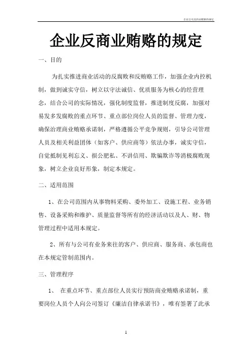 企业公司反商业贿赂的规定