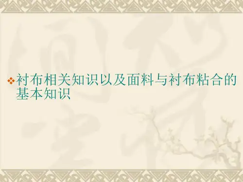 服装衬布的相关知识及衬布与面料粘合的介绍