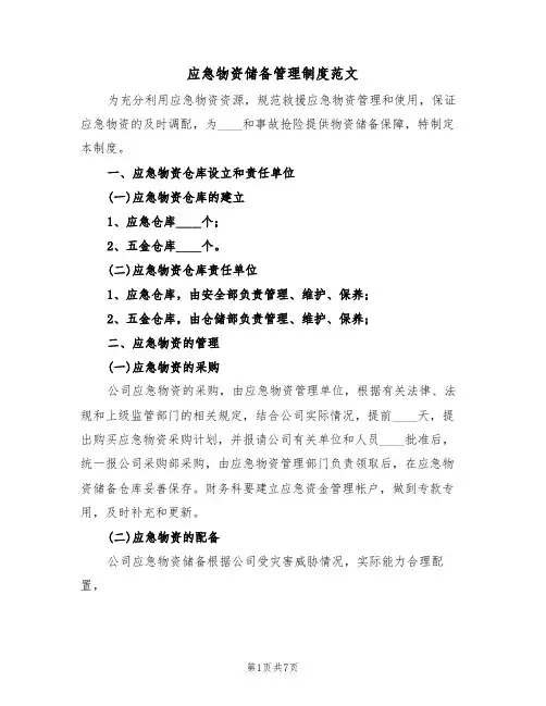 应急物资储备管理制度范文(三篇)