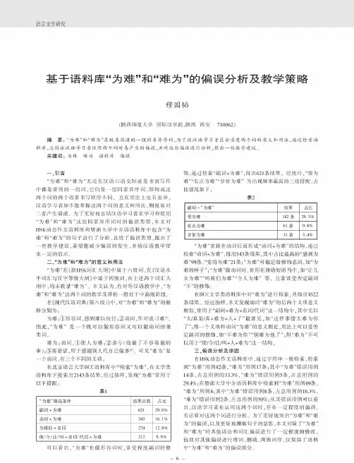 基于语料库“为难”和“难为”的偏误分析及教学策略