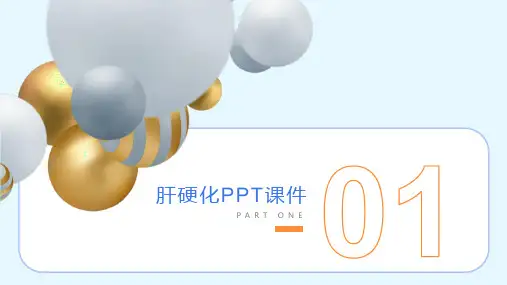 《肝硬化陆》课件