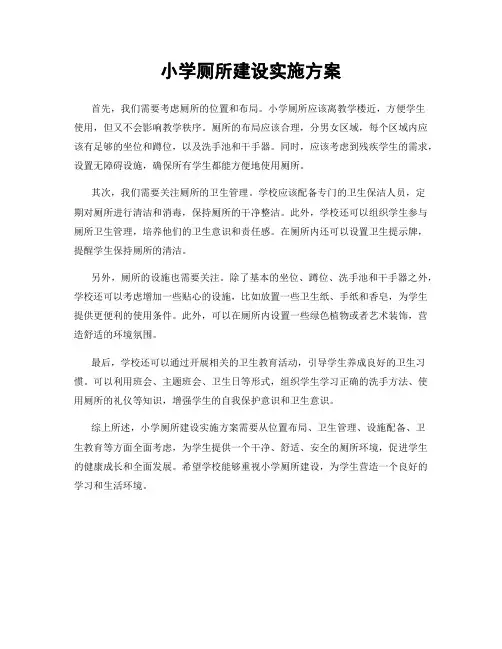 小学厕所建设实施方案