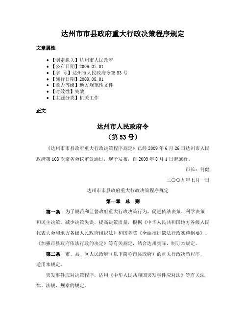 达州市市县政府重大行政决策程序规定