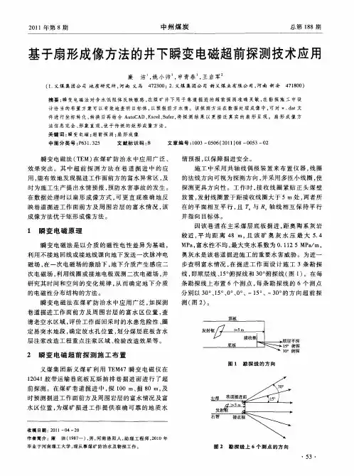 基于扇形成像方法的井下瞬变电磁超前探测技术应用