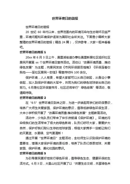 世界环境日的简报（精选24篇）