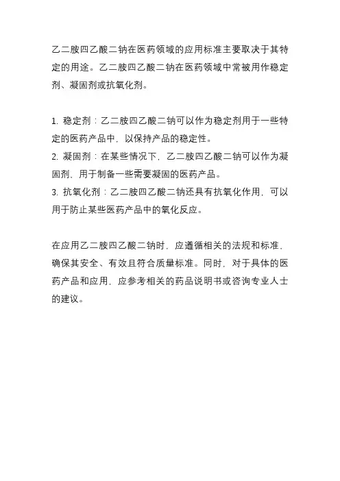 乙二胺四乙酸二钠 医药标准