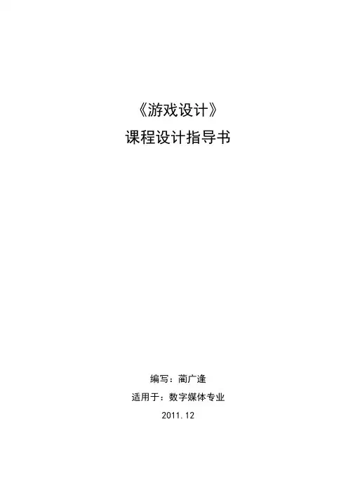 《游戏设计》课程设计指导书