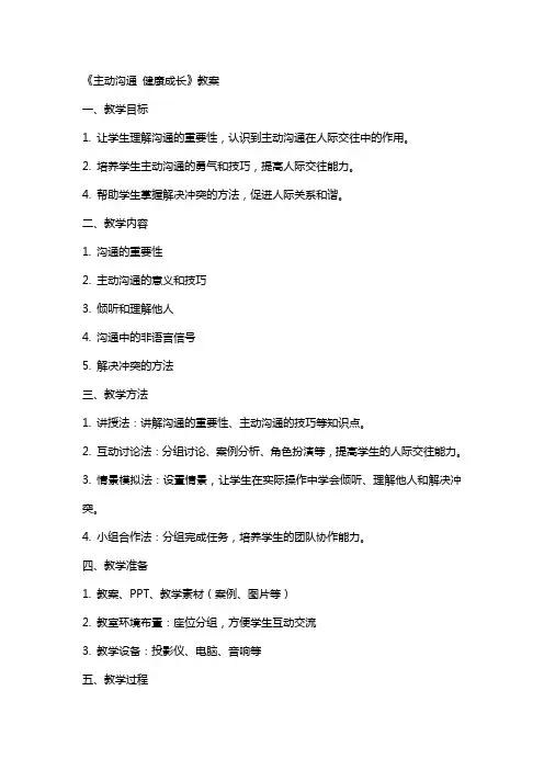 《主动沟通 健康成长》教案