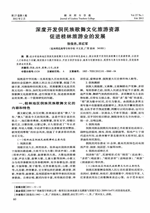 深度开发侗民族歌舞文化旅游资源促进桂林旅游业的发展