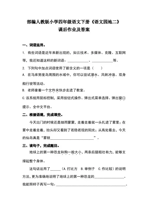 部编人教版小学四年级语文下册第二单元《语文园地二》课后作业及答案(含两套题)