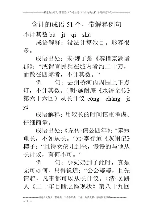 含计的成语51个,带解释例句
