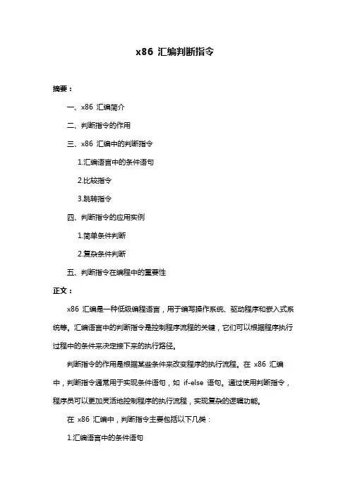 x86 汇编判断指令