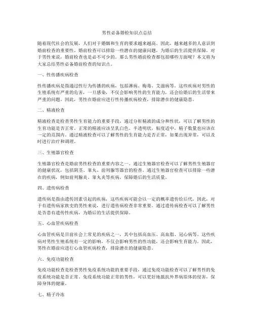 男性必备婚检知识点总结