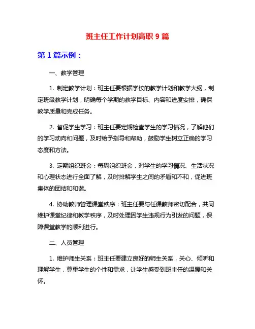 班主任工作计划高职9篇