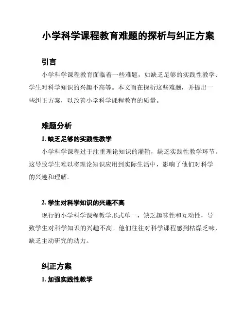 小学科学课程教育难题的探析与纠正方案
