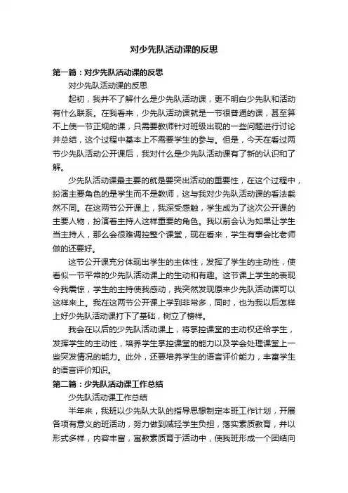 对少先队活动课的反思