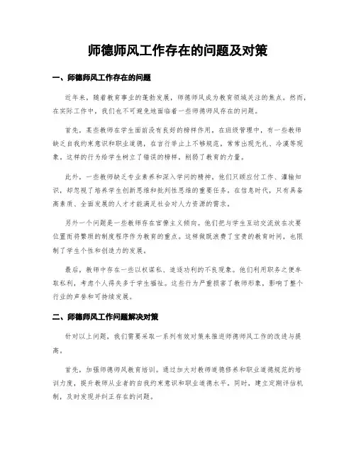 师德师风工作存在的问题及对策