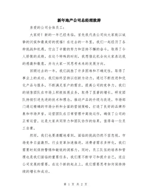新年地产公司总经理致辞