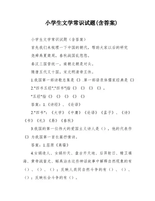 小学生文学常识试题(含答案)