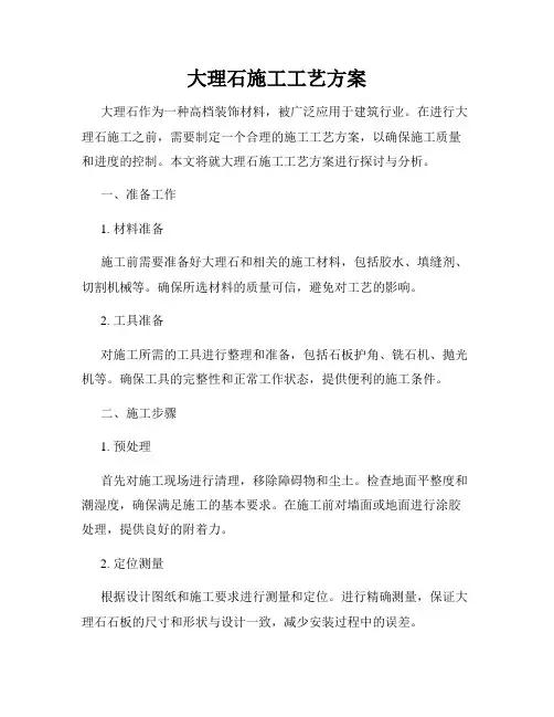 大理石施工工艺方案
