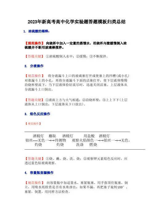 2023年新高考高中化学实验题答题模板归类总结及新高考化学重点难点框架梳理(精编版)