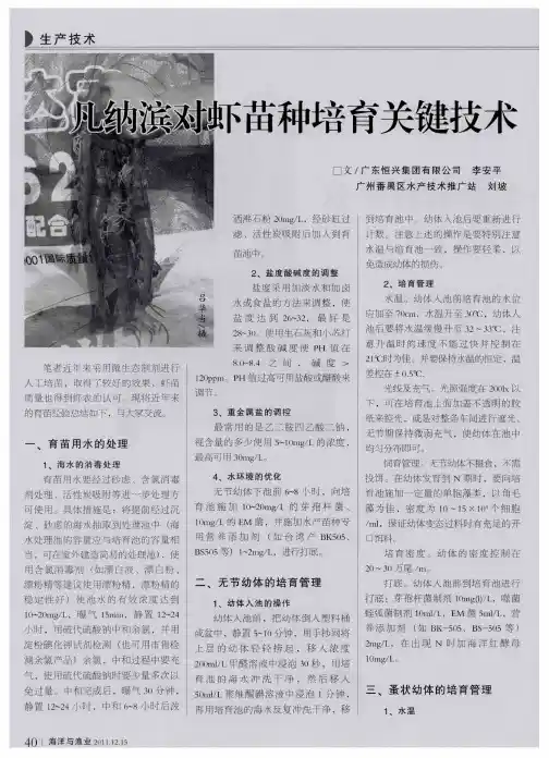 凡纳滨对虾苗种培育关键技术