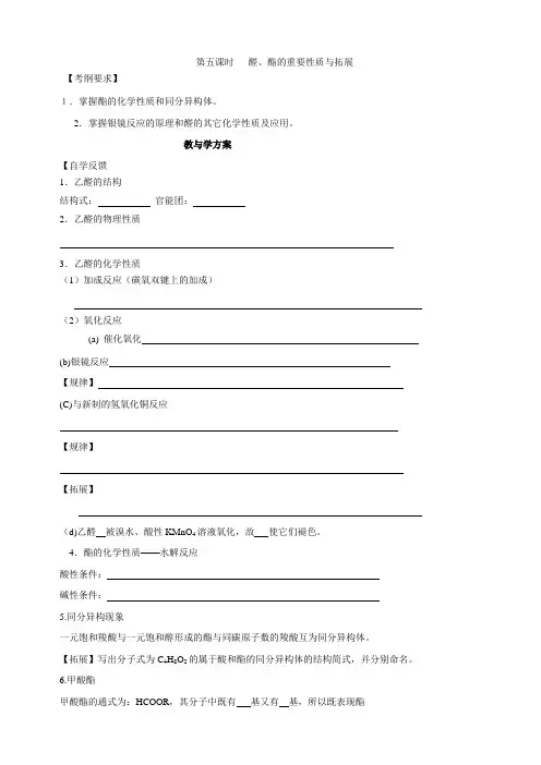 高考化学复习教学案：醛、酯的重要性质与拓展