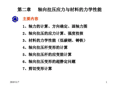 02轴向拉压变形材料力学刘鸿文