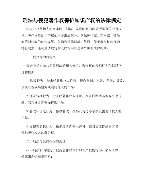 刑法与侵犯著作权保护知识产权的法律规定