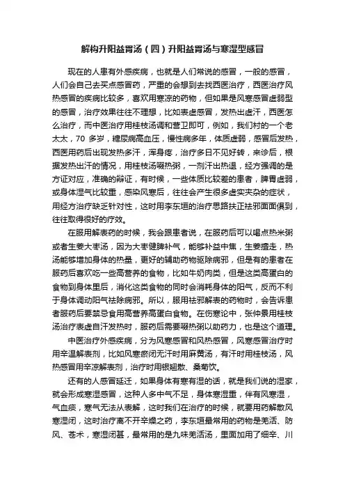 解构升阳益胃汤（四）升阳益胃汤与寒湿型感冒