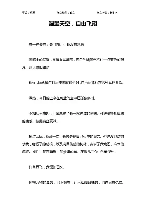 渴望天空,自由飞翔作文【初中初三400字】