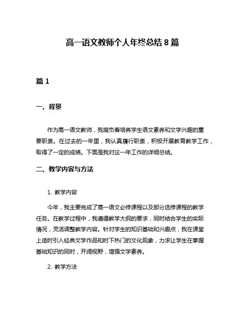高一语文教师个人年终总结8篇