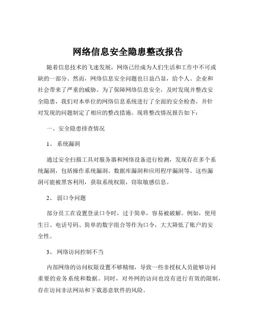 网络信息安全隐患整改报告