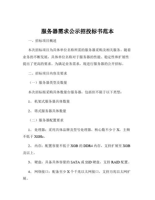 服务器需求公示招投标书范本