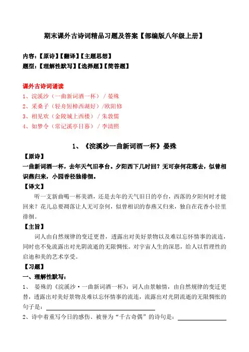 部编版八年级上册期末课外古诗词精品习题及答案