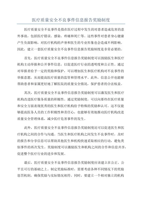医疗质量安全不良事件信息报告奖励制度