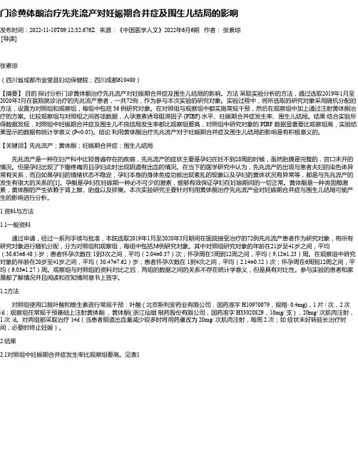 门诊黄体酮治疗先兆流产对妊娠期合并症及围生儿结局的影响