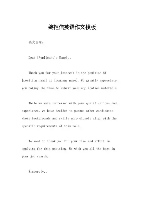 婉拒信英语作文模板