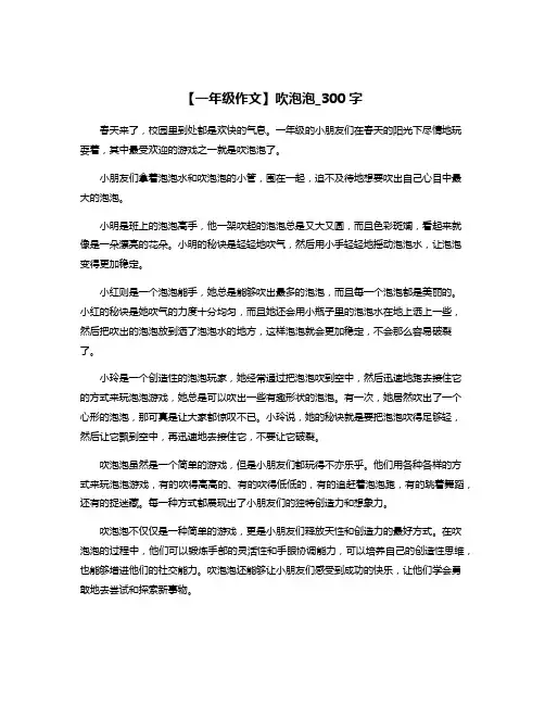 【一年级作文】吹泡泡_300字