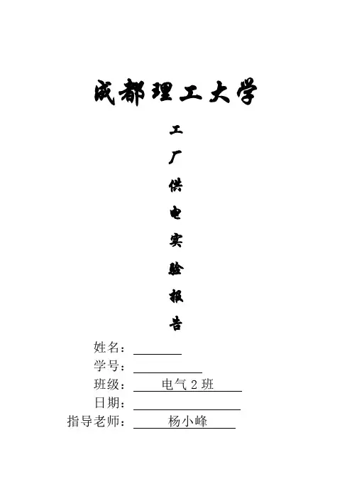 成都理工大学工厂供电实验报告