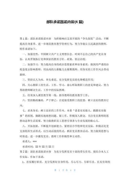 部队承诺践诺内容(4篇)