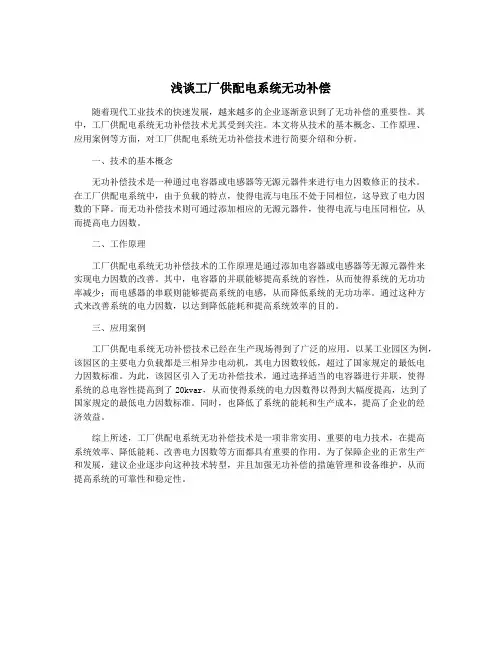 浅谈工厂供配电系统无功补偿