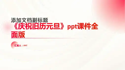 《庆祝旧历元旦》课件全面版
