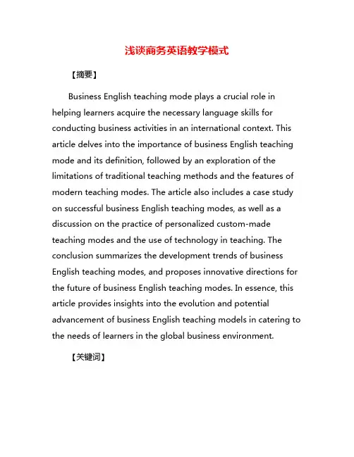 浅谈商务英语教学模式