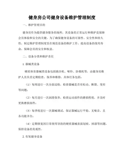 健身房公司健身设备维护管理制度