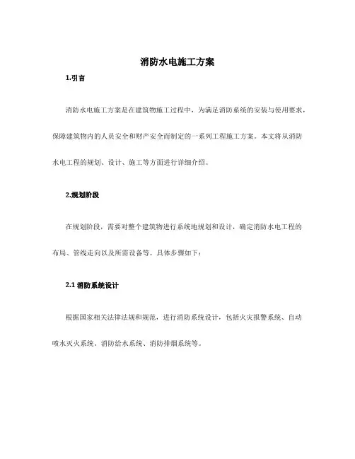 消防水电施工方案