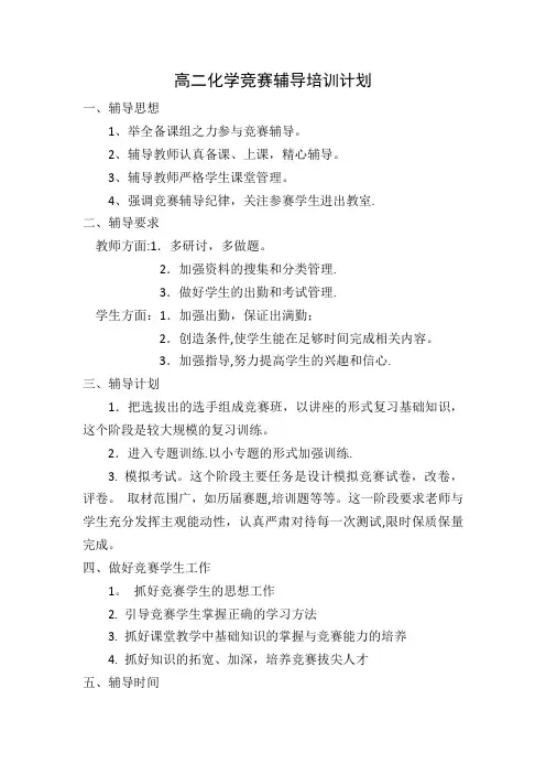高二化学竞赛辅导培训计划